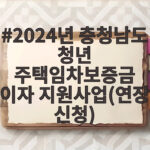 2024년 충청남도 청년 주택임차보증금 이자 지원사업(연장 신청)