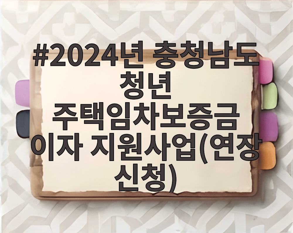 2024년 충청남도 청년 주택임차보증금 이자 지원사업(연장 신청)