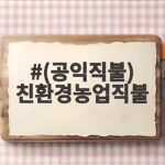 친환경농업직불 신청 조건과 지원금 정리 (공익직불) 친환경농업직불