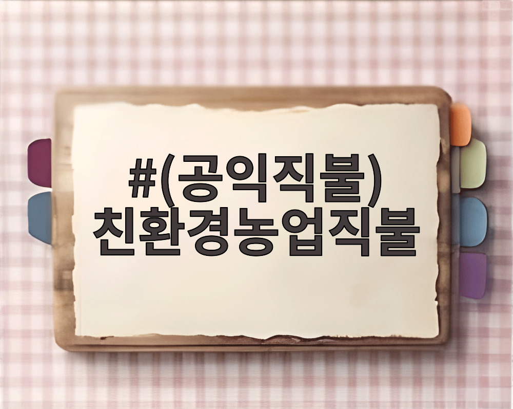 (공익직불) 친환경농업직불