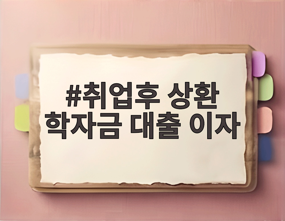 취업후 상환 학자금 대출 이자