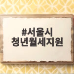서울시 청년월세지원 신청 조건 총정리 서울시 청년월세지원