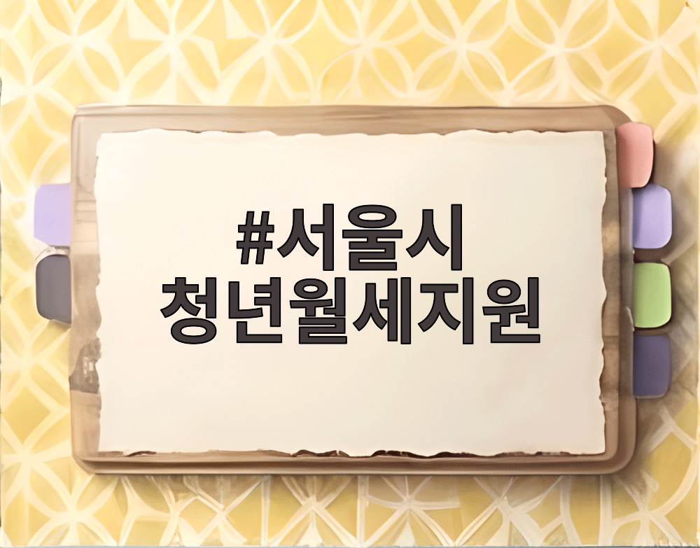 서울시 청년월세지원