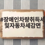 장애인차량취득세및자동차세감면