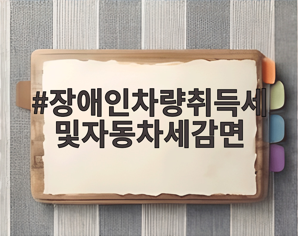 장애인차량취득세및자동차세감면