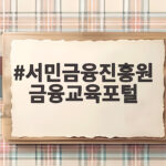 서민금융진흥원 금융교육포털 무료 이용 서민금융진흥원 금융교육포털
