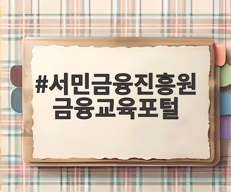 서민금융진흥원 금융교육포털