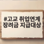 고교 취업연계 장려금 지급대상