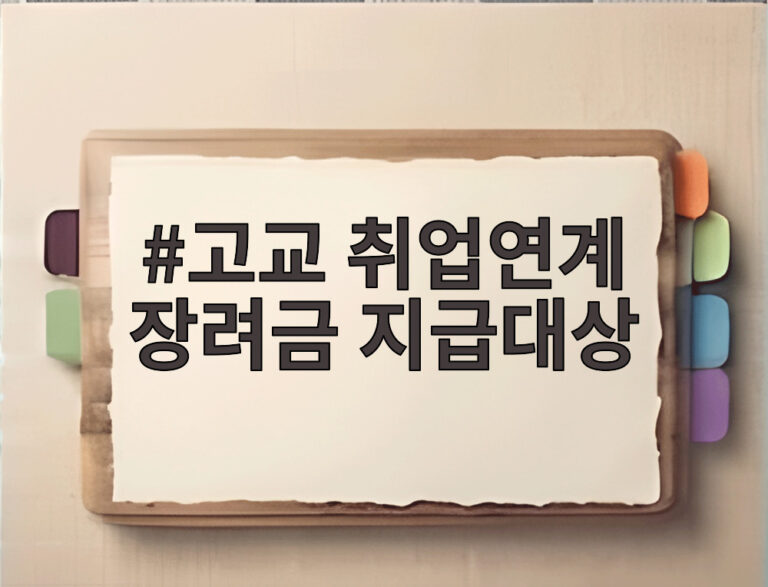 고교 취업연계 장려금 지급대상