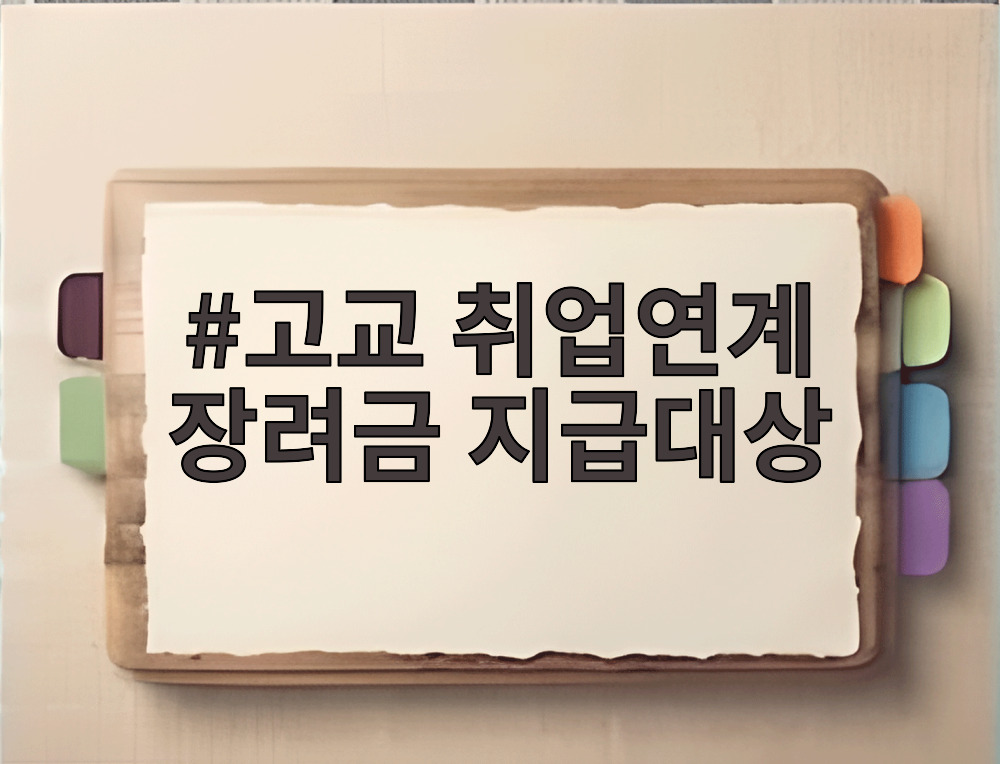 고교 취업연계 장려금 지급대상