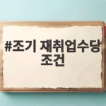 조기 재취업수당 조건