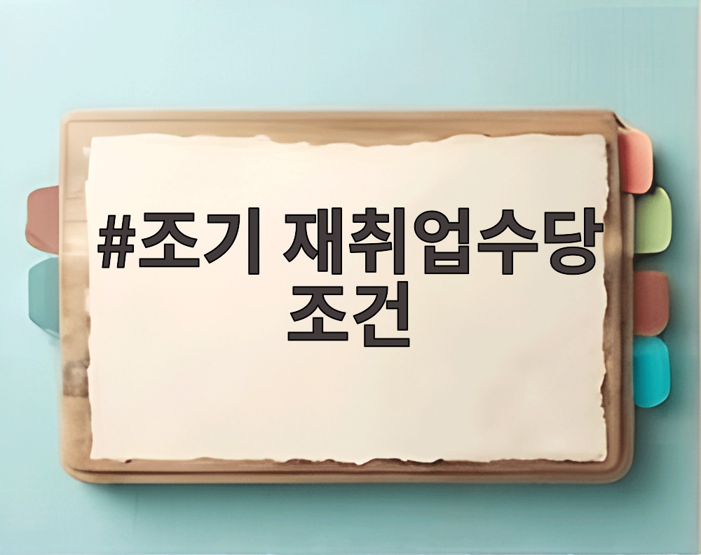 조기 재취업수당 조건