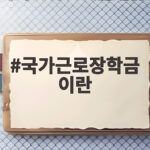 국가근로장학금 이란 지원 조건과 신청 방법 국가근로장학금 이란