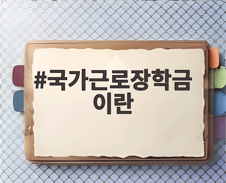 국가근로장학금 이란