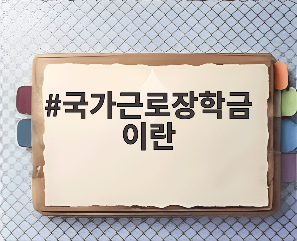 국가근로장학금 이란