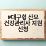 대구형 산모 건강관리사 지원 신청