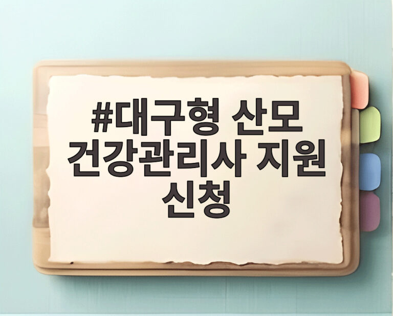 대구형 산모 건강관리사 지원 신청