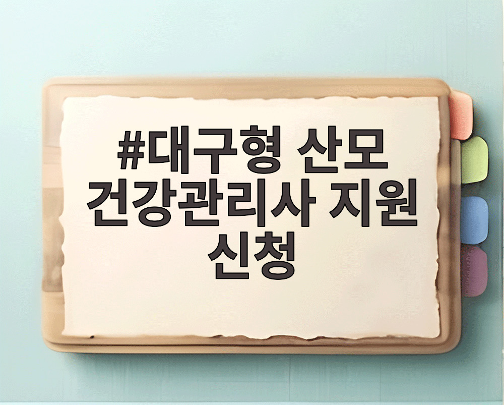 대구형 산모 건강관리사 지원 신청