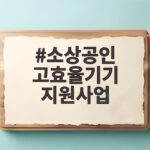 소상공인 고효율기기 지원사업 신청 소상공인 고효율기기 지원사업