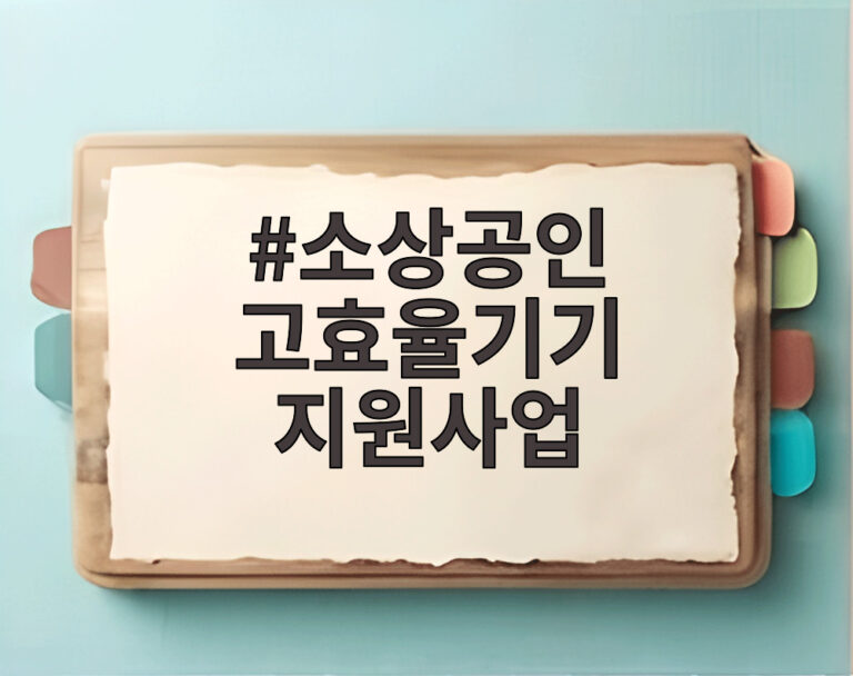 소상공인 고효율기기 지원사업