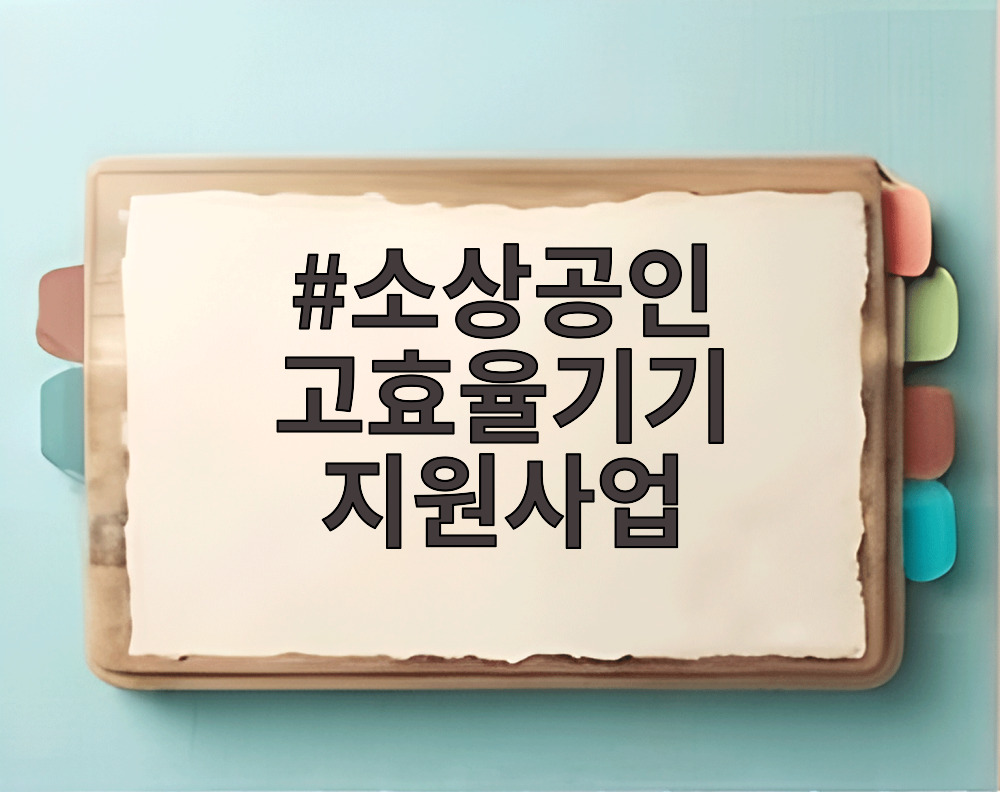 소상공인 고효율기기 지원사업