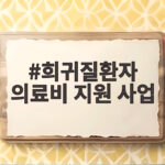희귀질환자 의료비 지원 사업