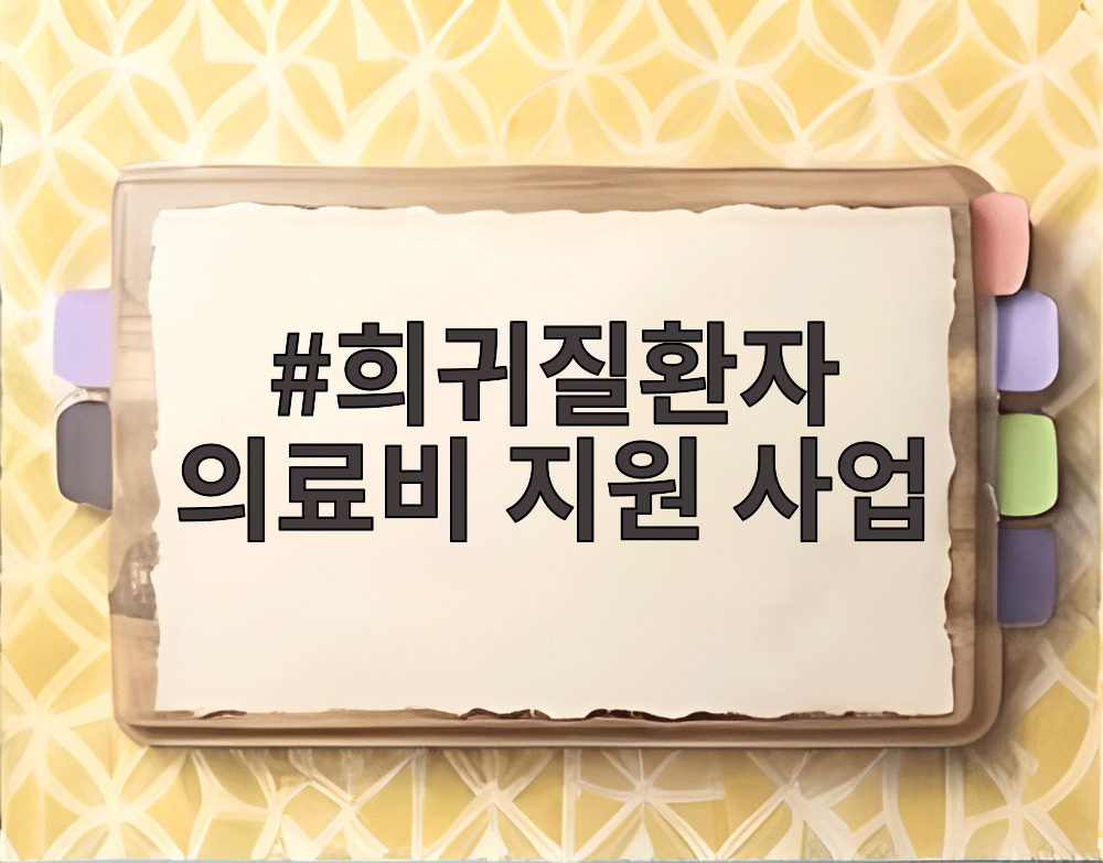 희귀질환자 의료비 지원 사업