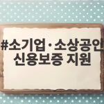 소기업·소상공인 신용보증 지원