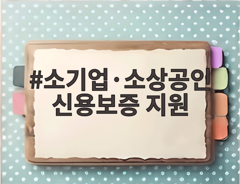 소기업·소상공인 신용보증 지원