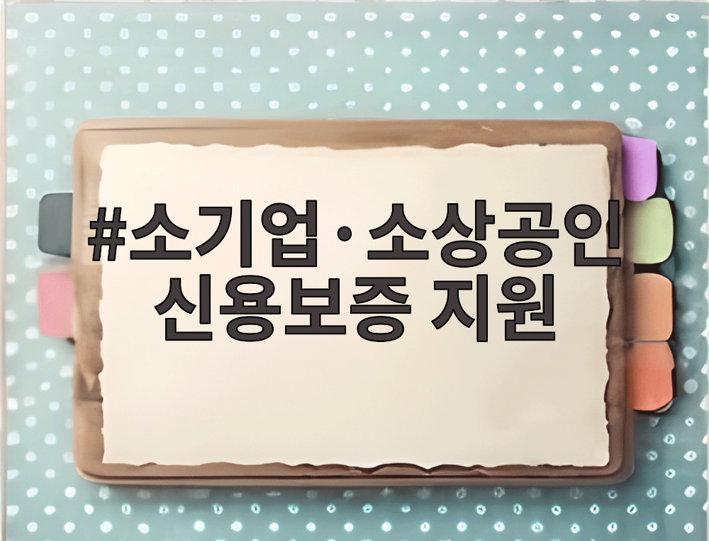 소기업·소상공인 신용보증 지원