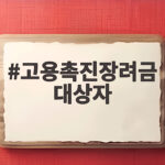 고용촉진장려금 대상자