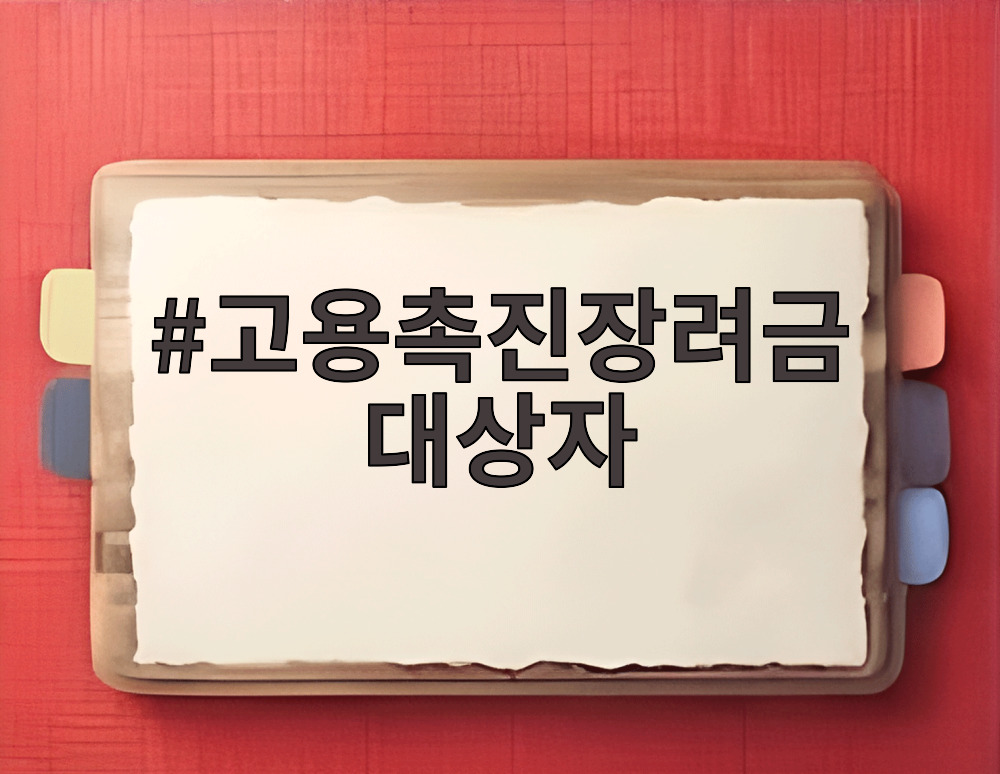 고용촉진장려금 대상자
