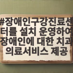장애인구강진료센터를 설치 운영하여 장애인에 대한 치과 의료서비스 제공