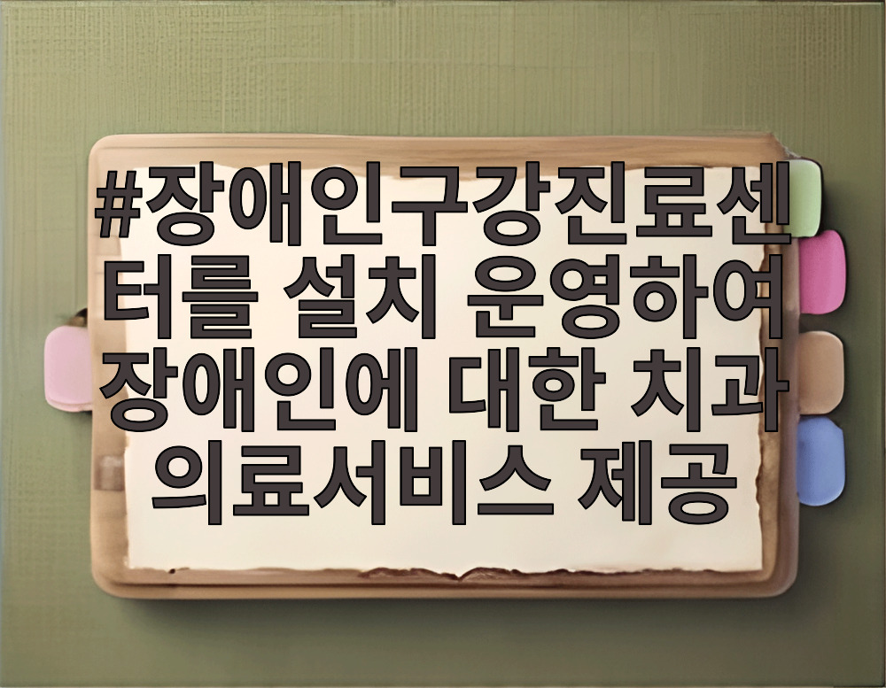 장애인구강진료센터를 설치 운영하여 장애인에 대한 치과 의료서비스 제공