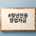 청년전용 창업자금 조건과 한도 확인 청년전용 창업자금