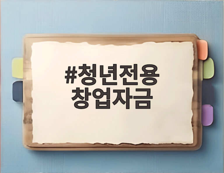 청년전용 창업자금