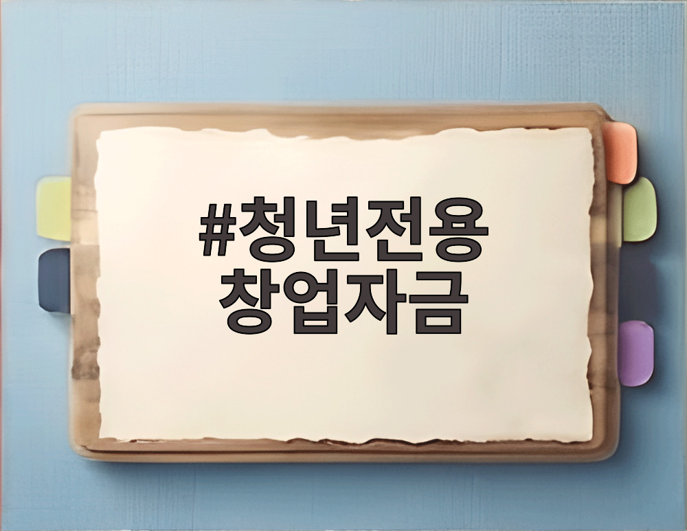 청년전용 창업자금