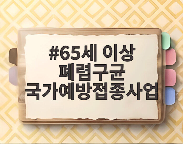 65세 이상 폐렴구균 국가예방접종사업