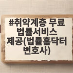취약계층 무료 법률서비스 제공(법률홈닥터 변호사)