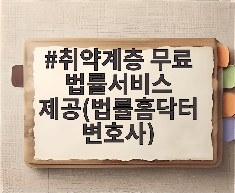 취약계층 무료 법률서비스 제공(법률홈닥터 변호사)