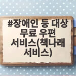 책나래 무료 우편 도서 대출 신청 방법 장애인 등 대상 무료 우편 서비스(책나래 서비스)