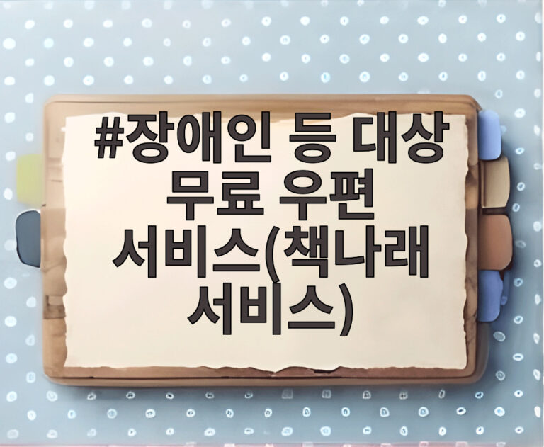 장애인 등 대상 무료 우편 서비스(책나래 서비스)