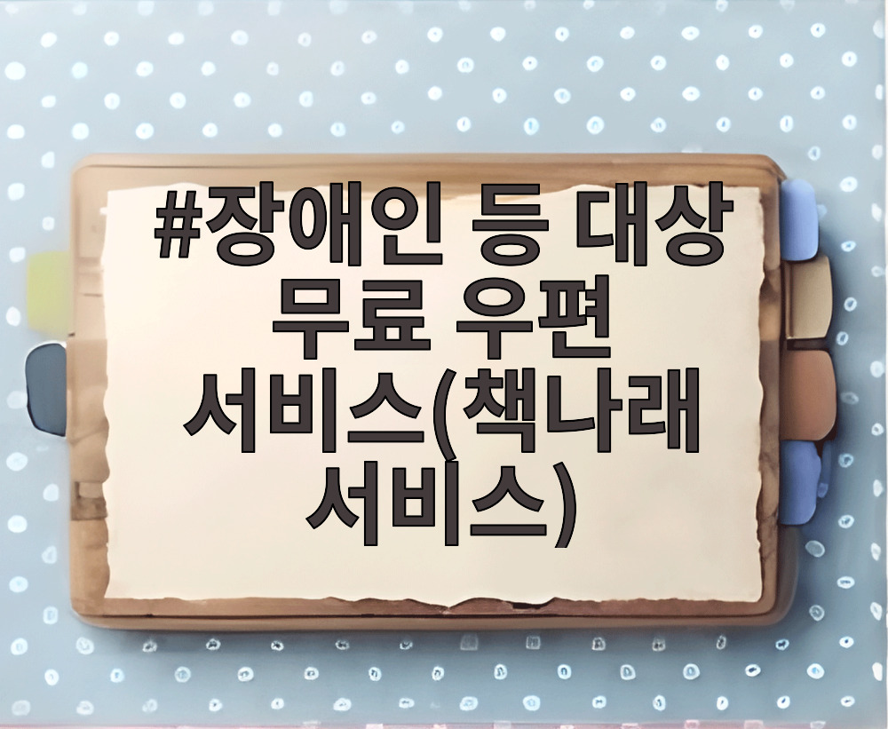 장애인 등 대상 무료 우편 서비스(책나래 서비스)