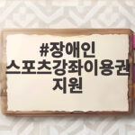 장애인 스포츠강좌이용권 지원