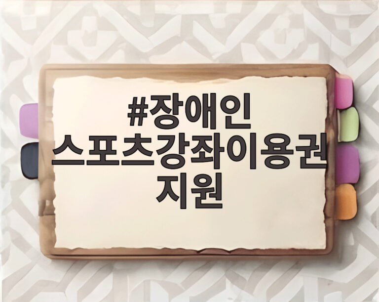 장애인 스포츠강좌이용권 지원
