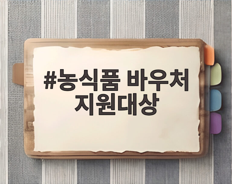 농식품 바우처 지원대상