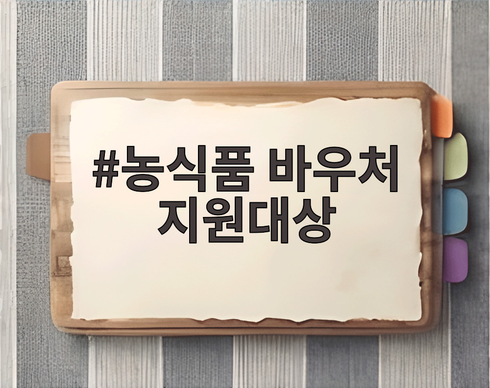농식품 바우처 지원대상