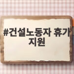 건설노동자 휴가 지원