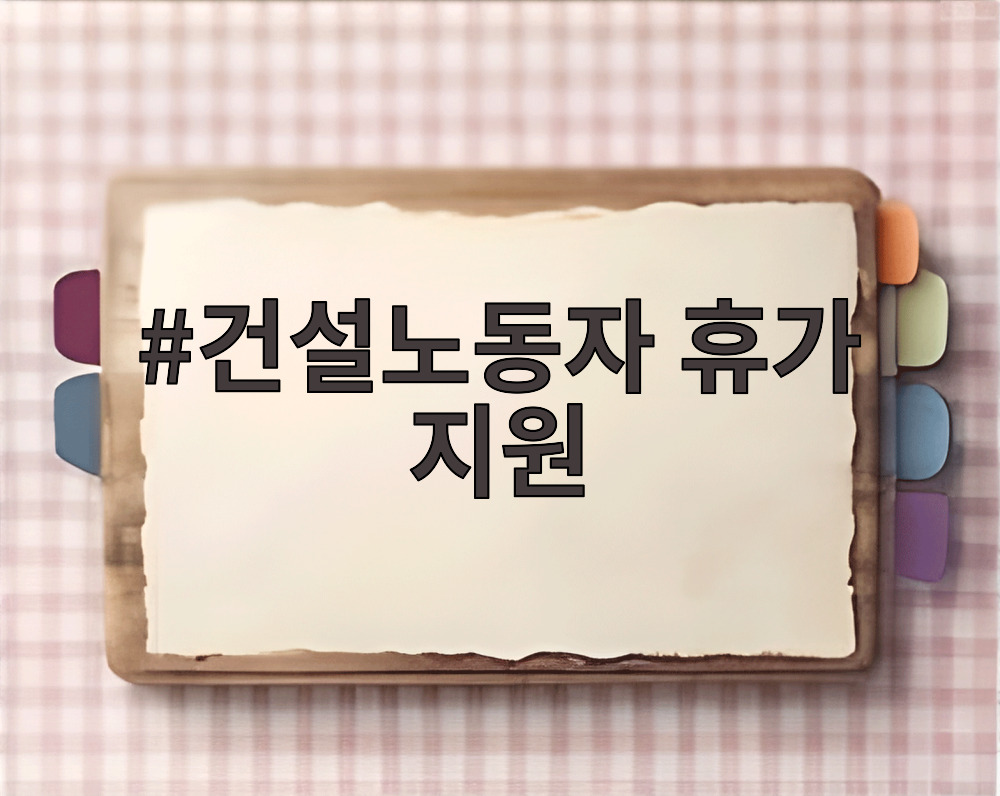 건설노동자 휴가 지원