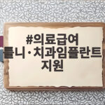 의료급여 틀니·치과임플란트 지원